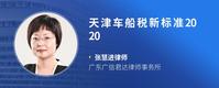 天津车船税新标准2020