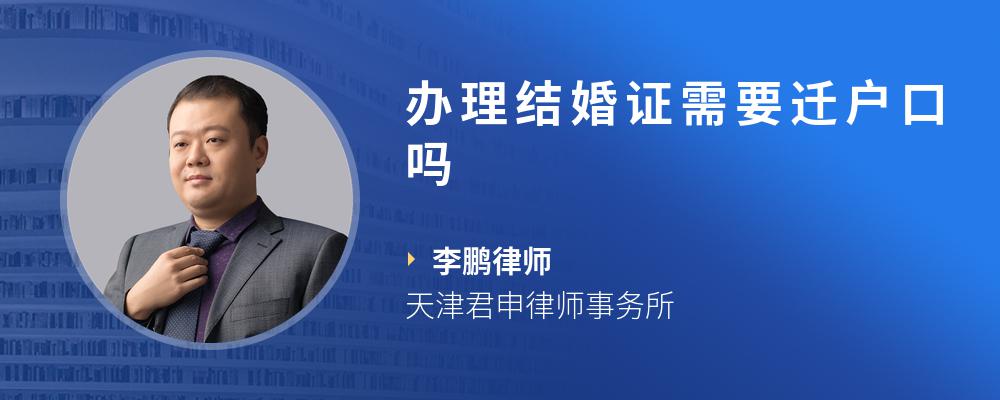 办理结婚证需要迁户口吗