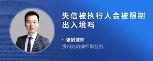 失信被执行人会被限制出入境吗