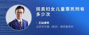 拐卖妇女儿童罪死刑有多少次