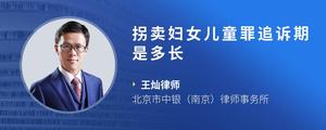 拐卖妇女儿童罪追诉期是多长