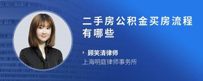 二手房公积金买房流程有哪些
