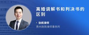 离婚调解书和判决书的区别