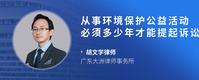 从事环境保护公益活动必须多少年才能提起诉讼
