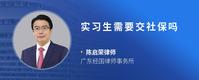 实习生需要交社保吗