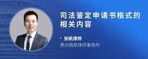 司法鉴定申请书格式的相关内容