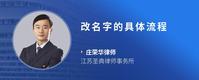 改名字的具体流程