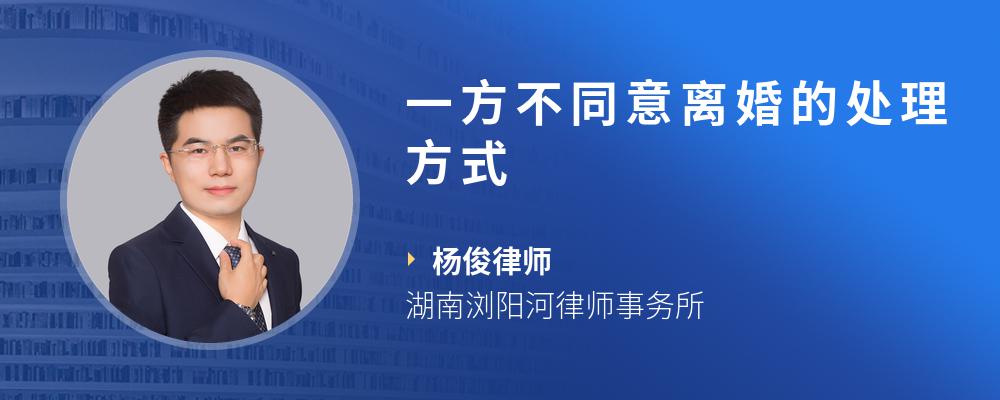 一方不同意离婚的处理方式