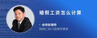 婚假工资怎么计算