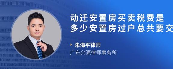 动迁安置房买卖税费是多少安置房过户总共要交多少费