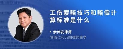 工伤索赔技巧和赔偿计算标准是什么