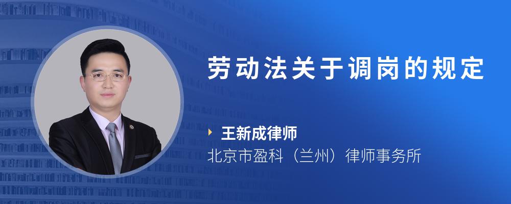 劳动法关于调岗的规定