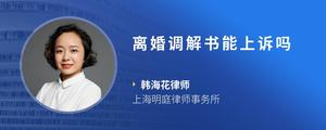 离婚调解书能上诉吗