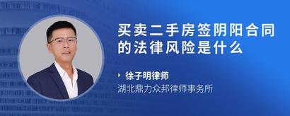 买卖二手房签阴阳合同的法律风险是什么
