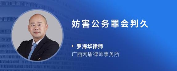 妨害公务罪会判久