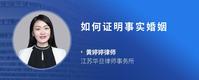 如何证明事实婚姻