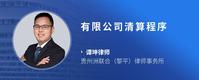 有限公司清算程序