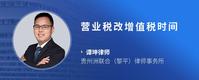 营业税改增值税时间