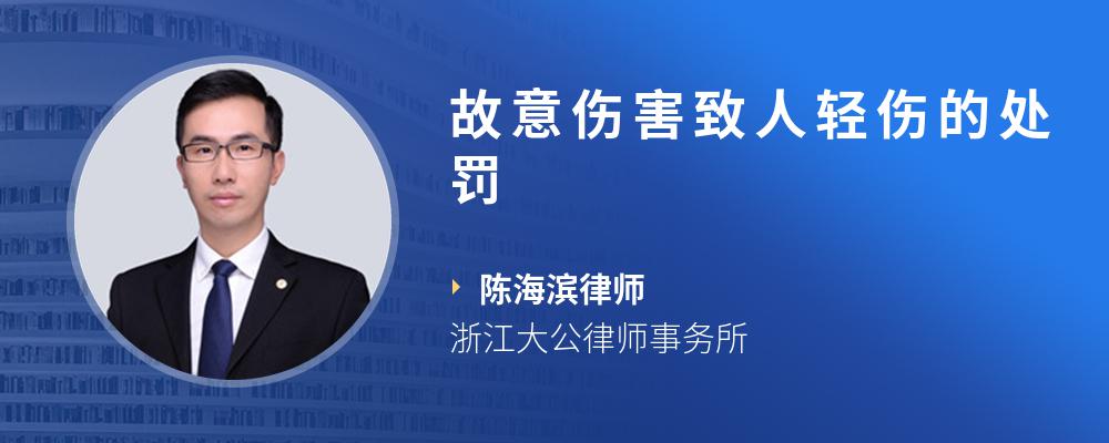故意伤害致人轻伤的处罚