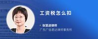 工资税怎么扣