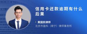 信用卡还款逾期有什么后果