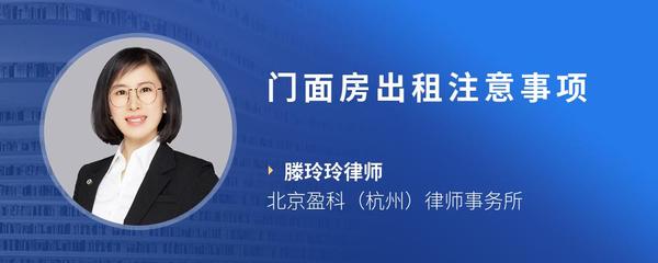 门面房出租注意事项