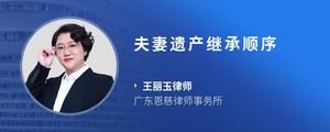 夫妻遗产继承顺序