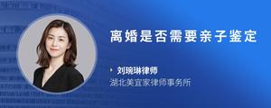离婚是否需要亲子鉴定
