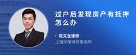 过户后发现房产有抵押怎么办