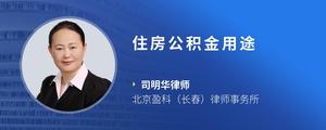 住房公积金用途