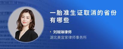 一胎准生证取消的省份有哪些