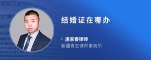 结婚证在哪办