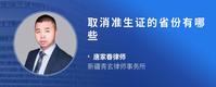 取消准生证的省份有哪些