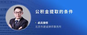 公积金提取的条件