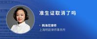 准生证取消了吗