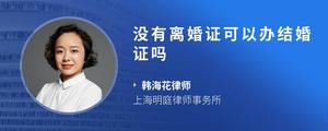 没有离婚证可以办结婚证吗