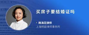 买房子要结婚证吗
