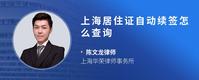 上海居住证自动续签怎么查询