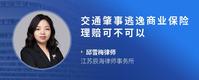 交通肇事逃逸商业保险理赔可不可以