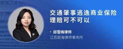 交通肇事逃逸商业保险理赔可不可以