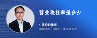 营业税税率是多少