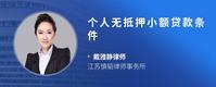 个人无抵押小额贷款条件