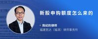 新股申购额度怎么来的