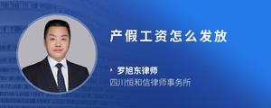 产假工资怎么发放