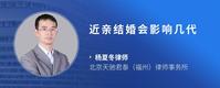 近亲结婚会影响几代
