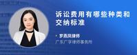 诉讼费用有哪些种类和交纳标准