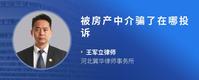 被房产中介骗了在哪投诉