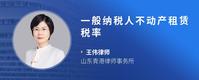 一般纳税人不动产租赁税率