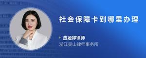社会保障卡到哪里办理
