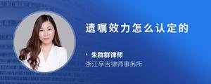 遗嘱效力怎么认定的